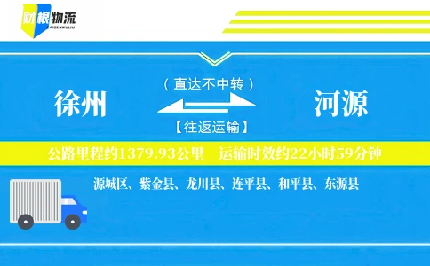 徐州到河源物流公司