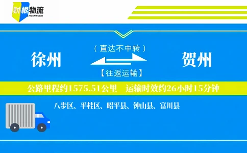 徐州到贺州物流公司