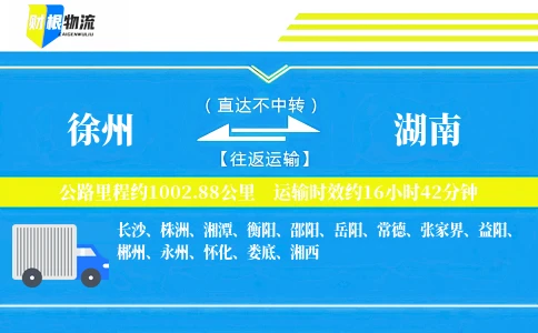徐州到湖南物流公司
