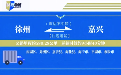 徐州到嘉兴物流公司