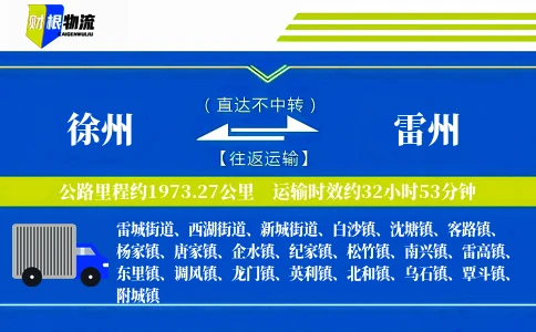徐州到雷州物流公司