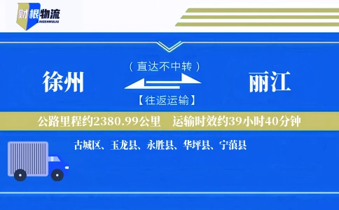 徐州到丽江物流公司