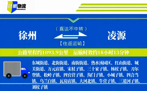 徐州到凌源物流公司