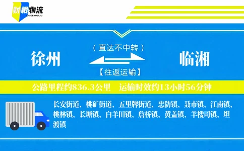 徐州到临湘物流公司