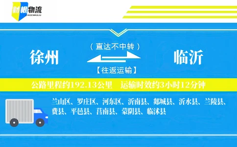 徐州到临沂物流公司