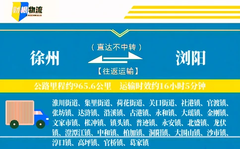 徐州到浏阳物流公司