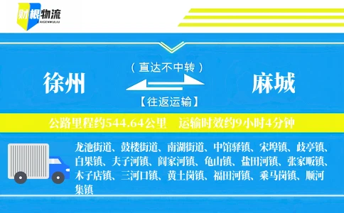 徐州到麻城物流公司