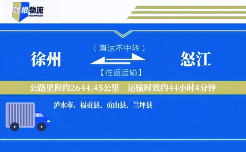 徐州到怒江物流公司