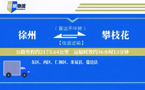 徐州到攀枝花物流公司
