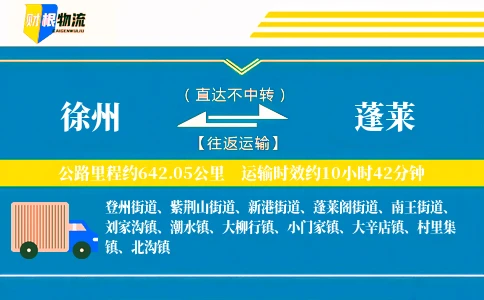 徐州到蓬莱物流公司