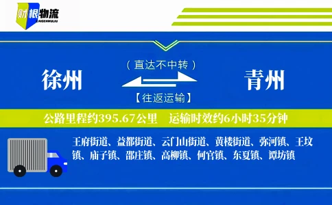徐州到青州物流公司