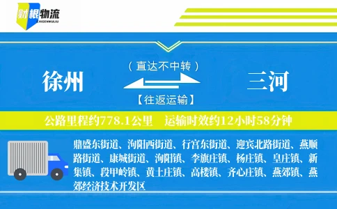 徐州到三河物流公司