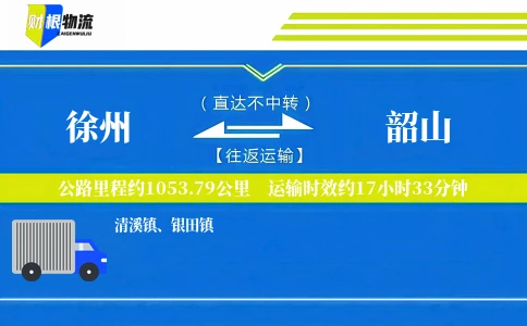 徐州到韶山物流公司