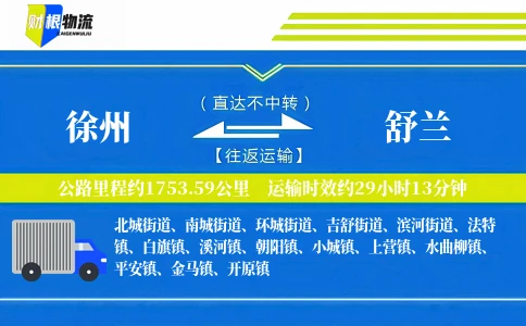 徐州到舒兰物流公司