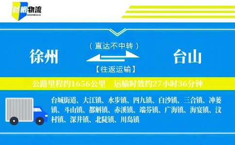 徐州到台山物流公司