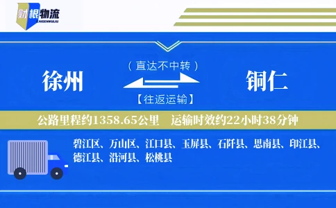 徐州到铜仁物流公司