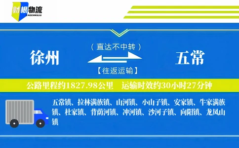 徐州到五常物流公司