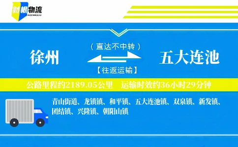 徐州到五大连池物流公司