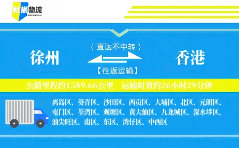 徐州到香港物流公司