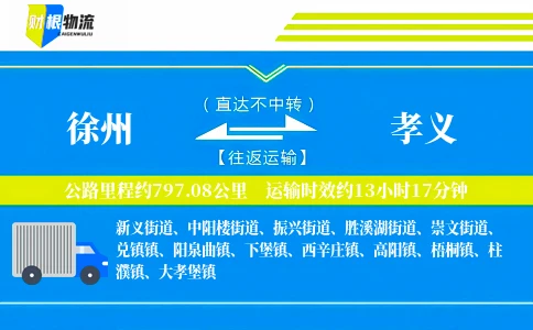 徐州到孝义物流公司