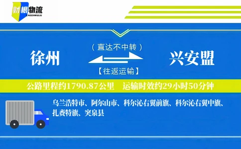 徐州到兴安盟物流公司