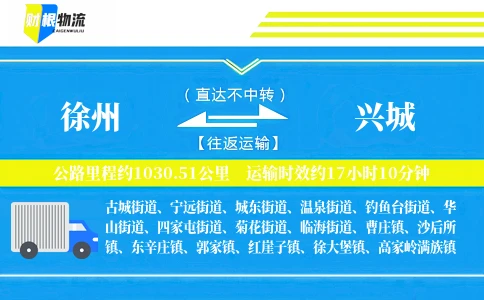 徐州到兴城物流公司