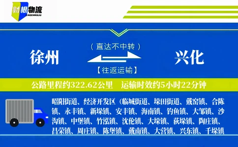 徐州到兴化物流公司