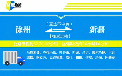 徐州到新疆物流公司