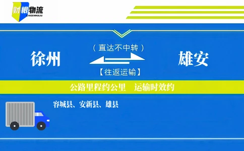 徐州到雄安物流公司