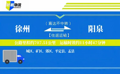 徐州到阳泉物流公司