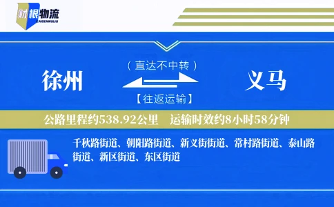 徐州到义马物流公司
