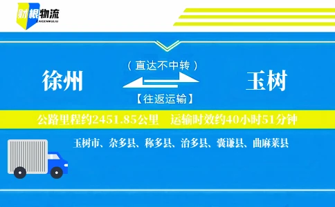 徐州到玉树物流公司