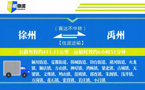 徐州到禹州物流公司