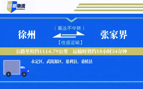 徐州到张家界物流公司