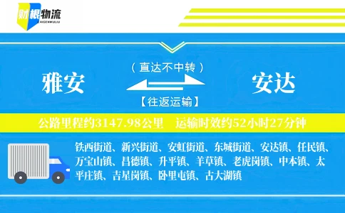 雅安到安达物流公司