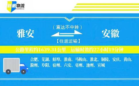 雅安到安徽物流公司