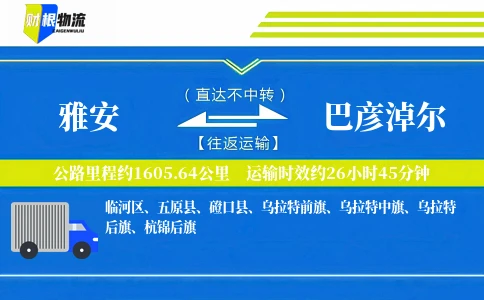 雅安到巴彦淖尔物流公司