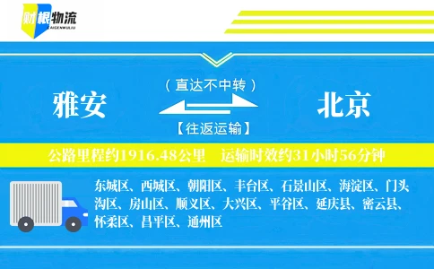 雅安到北京物流公司
