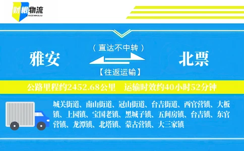 雅安到北票物流公司
