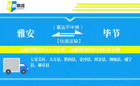 雅安到毕节物流公司