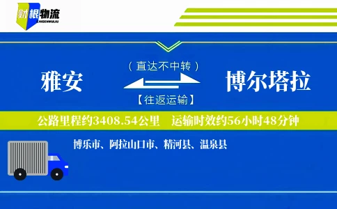 雅安到博尔塔拉物流公司