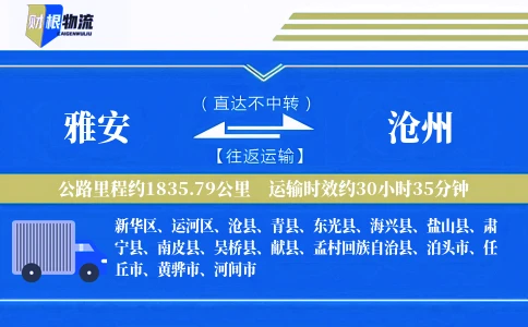 雅安到沧州物流公司