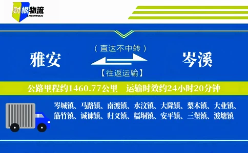 雅安到岑溪物流公司