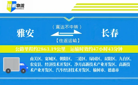 雅安到长春物流公司