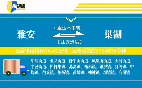 雅安到巢湖物流公司