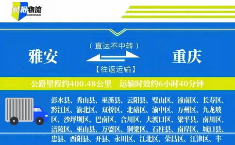 雅安到重庆物流公司