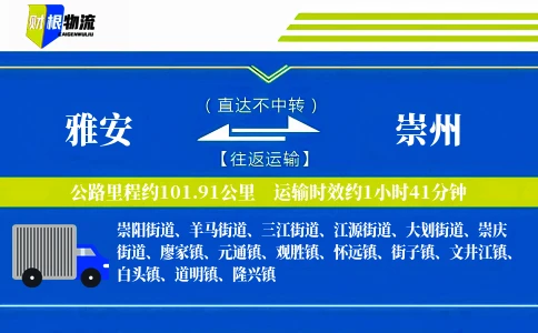 雅安到崇州物流公司