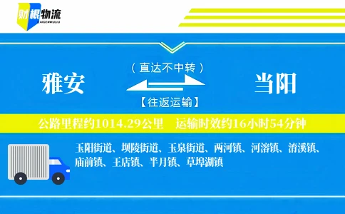 雅安到当阳物流公司