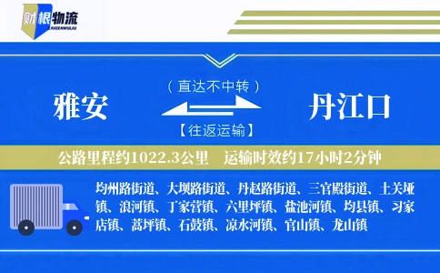 雅安到丹江口物流公司