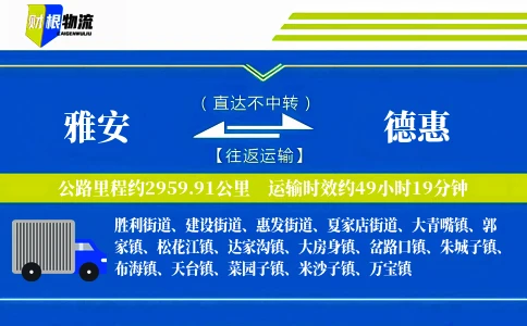 雅安到德惠物流公司